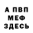 МЕФ мука bublik tew